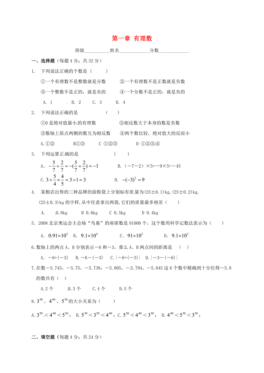 河北省承德县第二中学七年级数学上册 第一章 有理数检测试卷（新版）新人教版_第1页