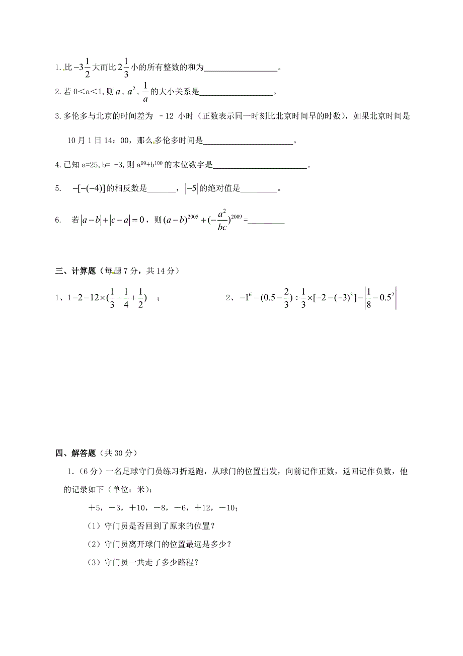 河北省承德县第二中学七年级数学上册 第一章 有理数检测试卷（新版）新人教版_第2页