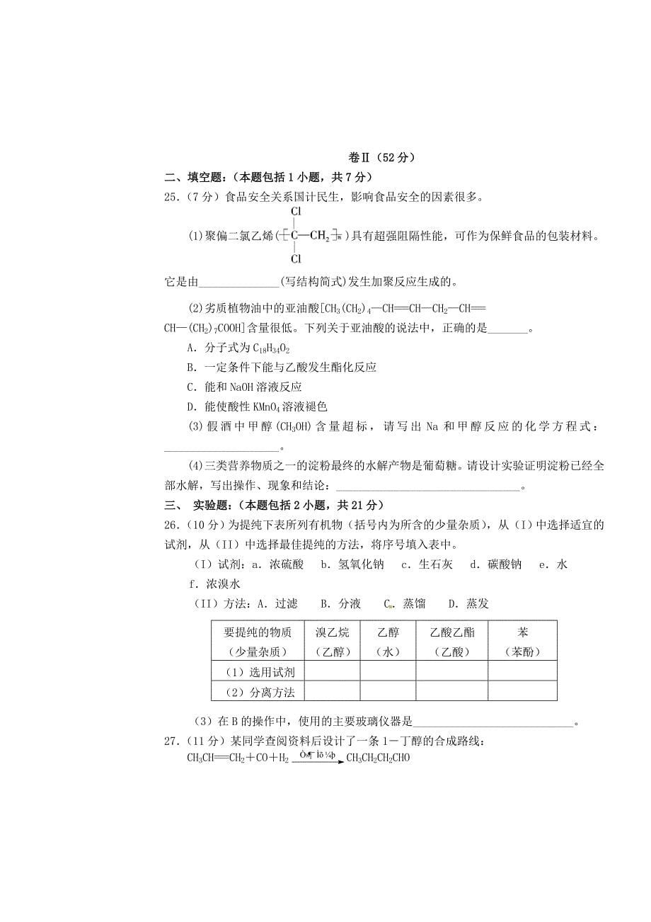 河北省2014-2015学年高中化学 有机化学测试卷（一）新人教版选修3_第5页