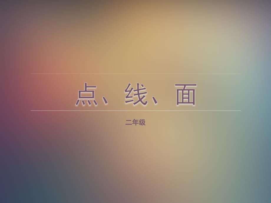 二年级美术下册-点线面课件_第1页