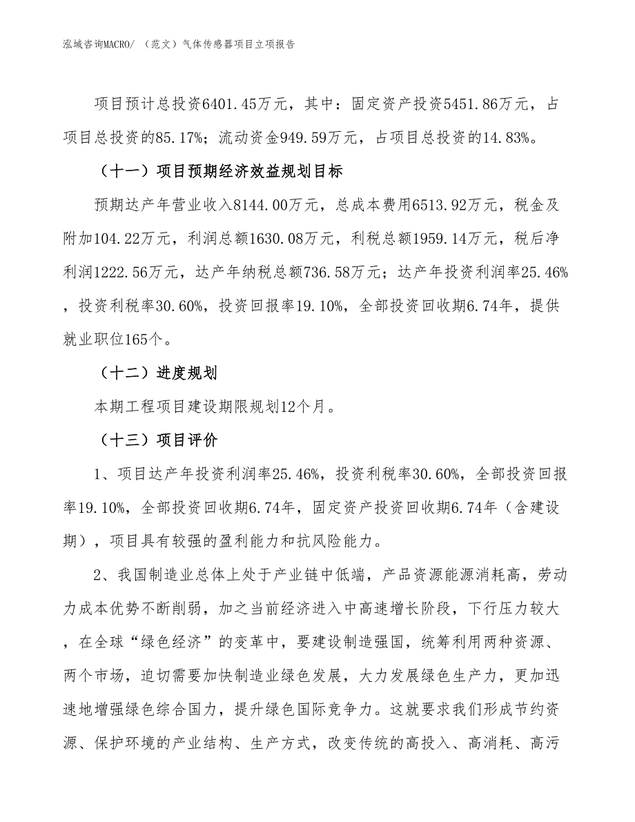 （范文）气体传感器项目立项报告_第4页