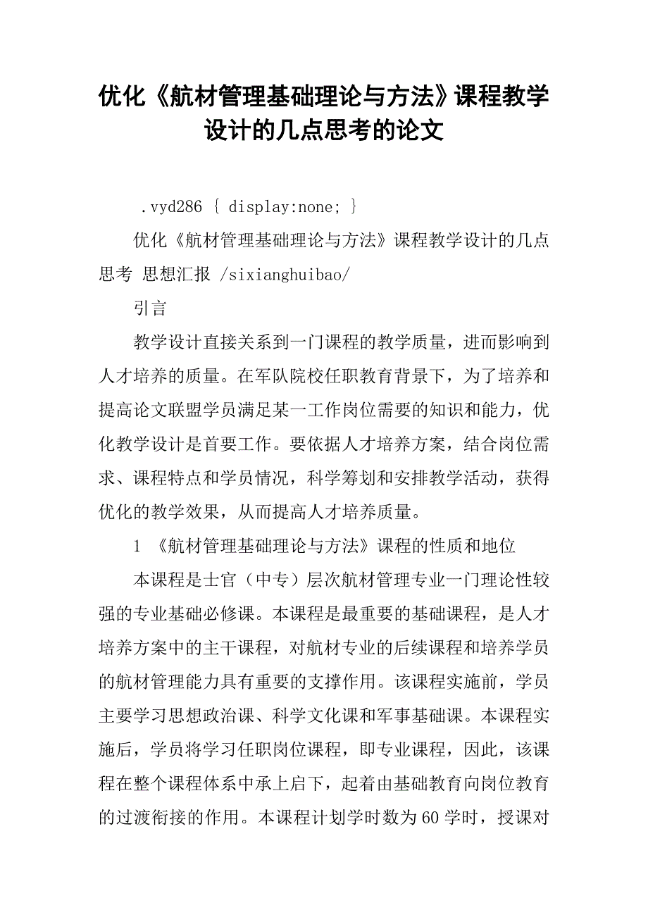 优化《航材管理基础理论与方法》课程教学设计的几点思考的论文_1_第1页