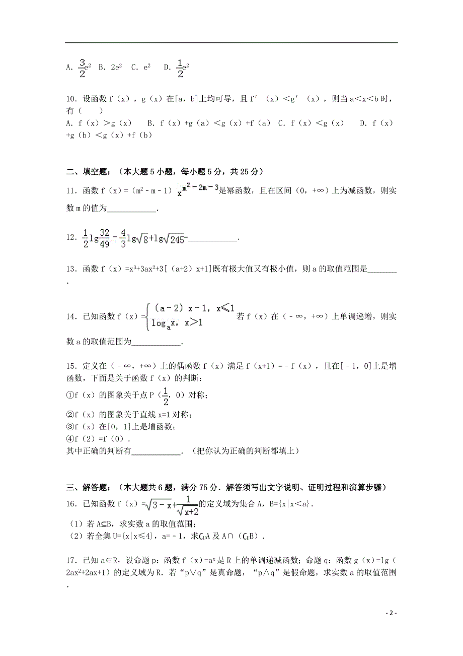 山东省威海市2015届高三数学上学期第二次自主练习试卷 文（含解析）_第2页