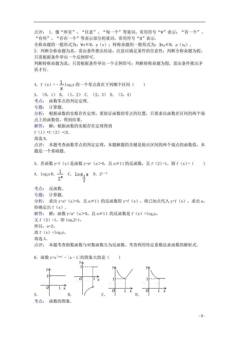 山东省威海市2015届高三数学上学期第二次自主练习试卷 文（含解析）_第5页