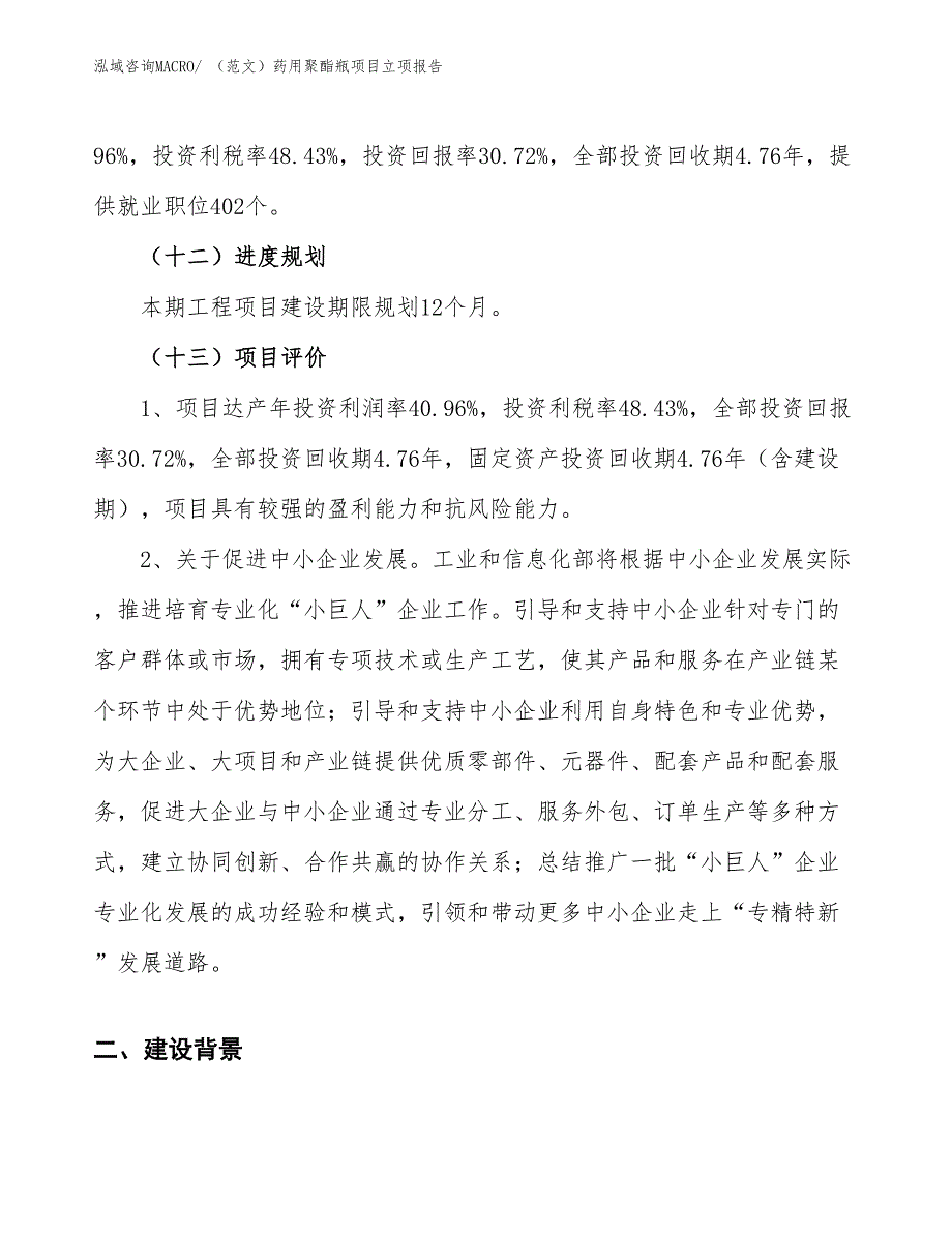 （范文）药用聚酯瓶项目立项报告_第4页