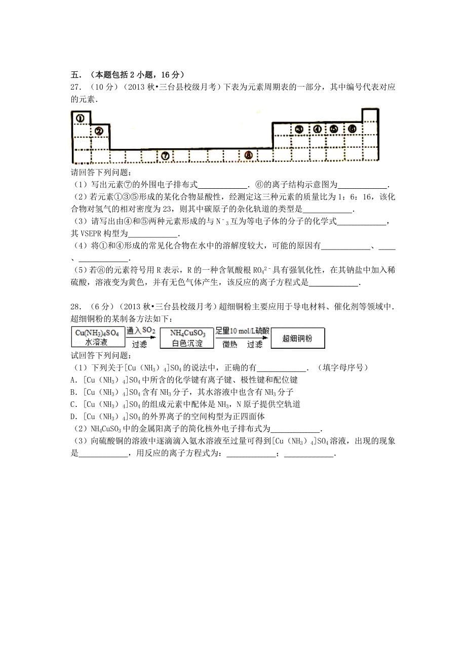 四川省绵阳市三台中学2013-2014学年高二化学上学期第一次月考试卷（含解析）_第5页