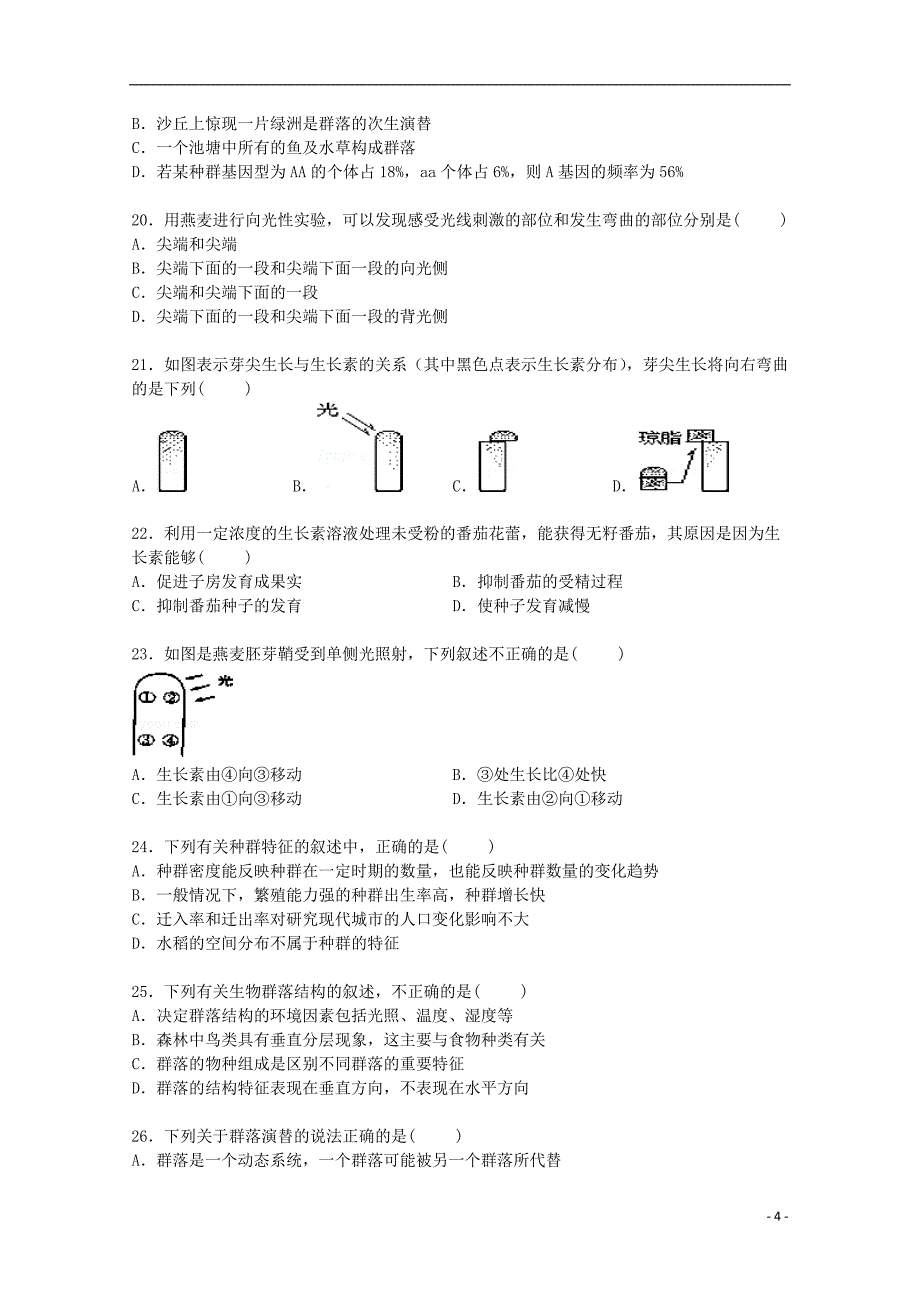 河南省驻马店市新蔡二高2014-2015学年高二生物上学期第二次月考试卷（普班，含解析）_第4页