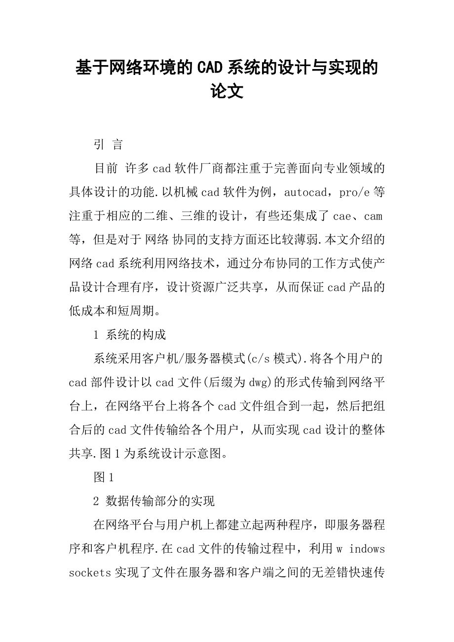 基于网络环境的cad系统的设计与实现的论文_第1页