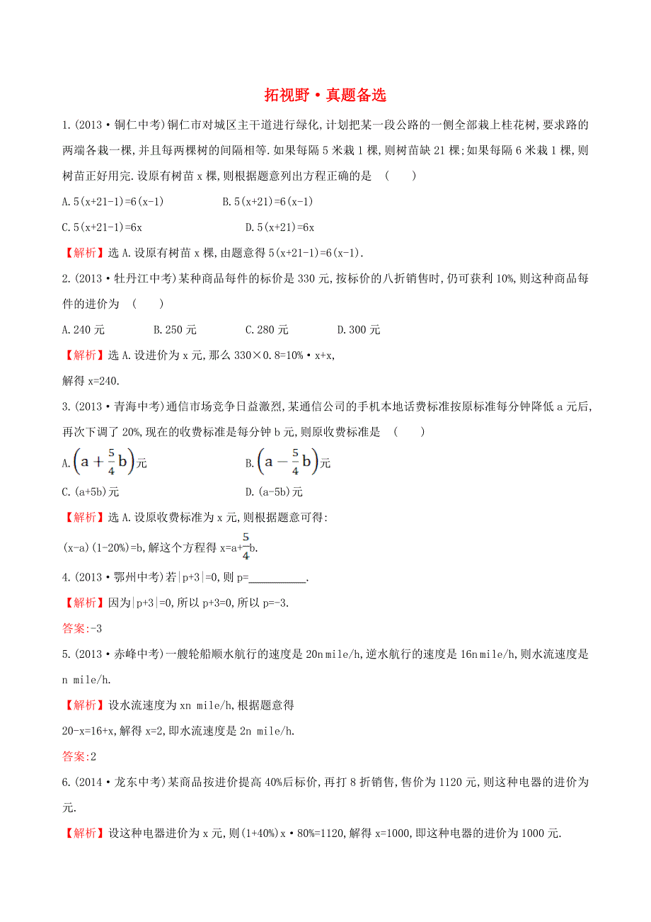 2015版七年级数学上册 拓视野+真题备选3 （新版）湘教版_第1页