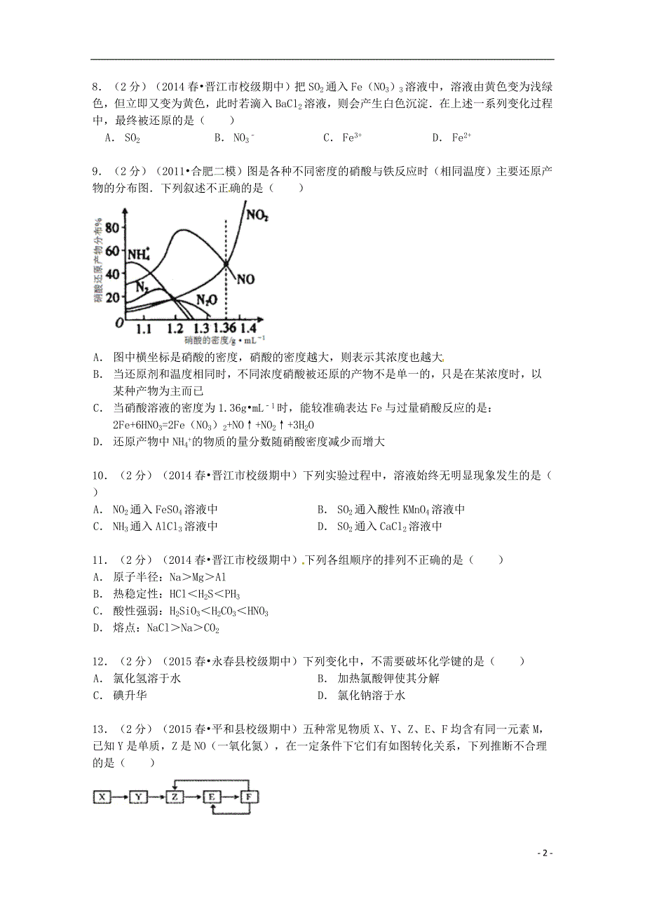 福建省晋江市2013-2014学年高一化学下学期期中试卷（含解析）_第2页