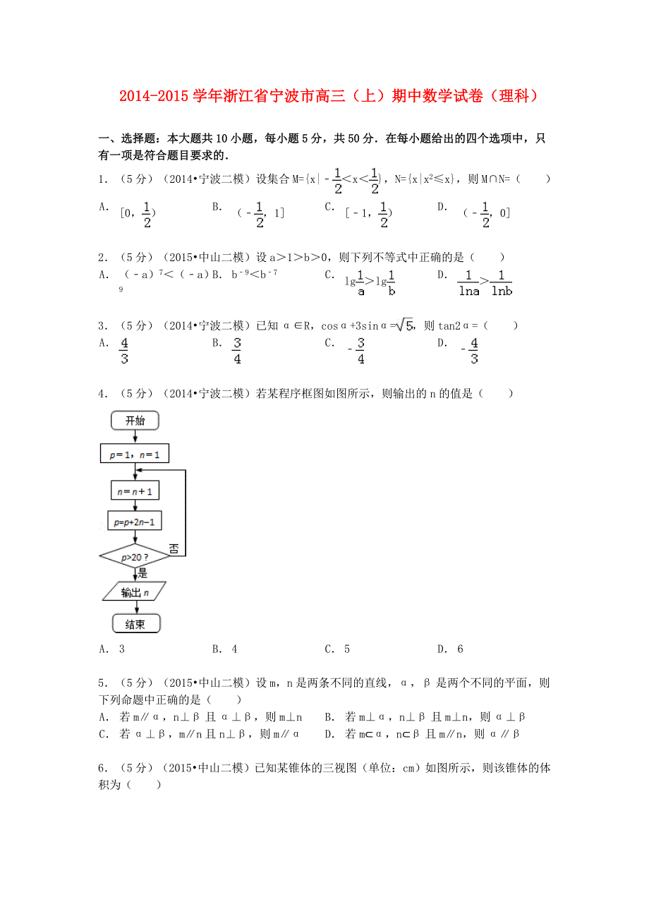 浙江省宁波市2015届高三数学上学期期中试卷 理（含解析）_第1页