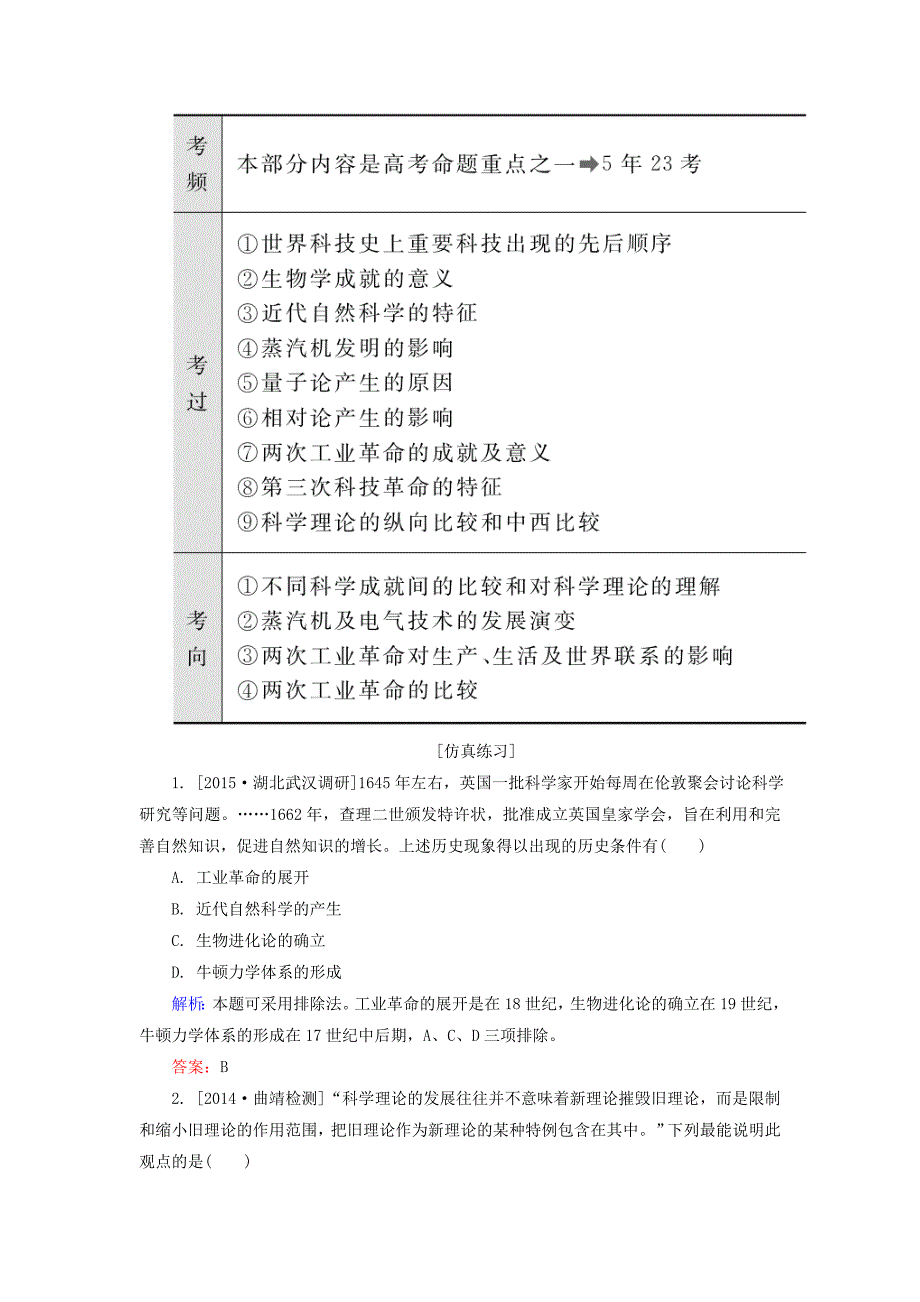 2016届高考历史一轮总复习 第16单元 近现代世界科学发展历程高考研析把握考向（含解析）_第4页