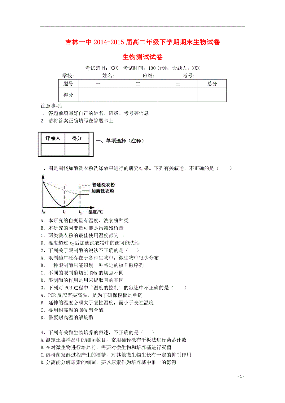 吉林省2014-2015学年高二生物下学期期末考试试题_第1页