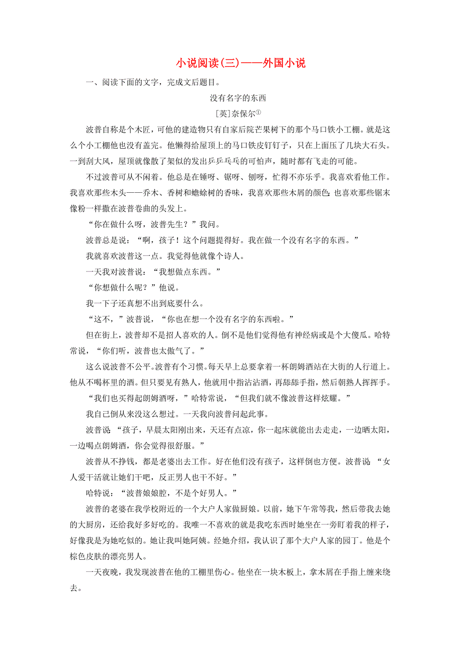 2016高考语文一轮复习 小说阅读 外国小说专题测练_第1页