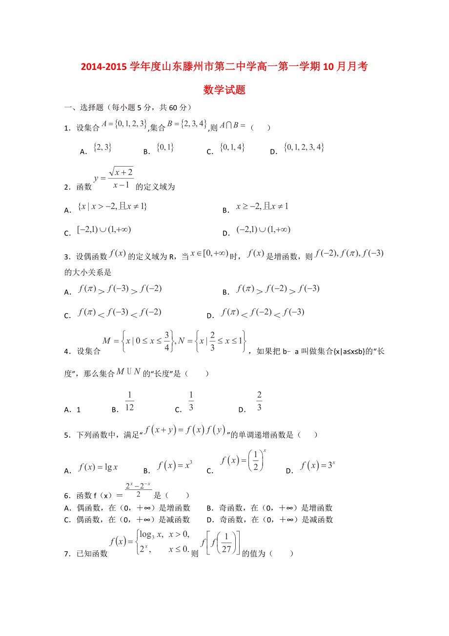 山东省滕州市第二中学2014-2015学年高一数学10月月考试卷_第1页