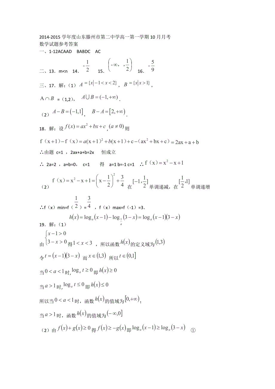 山东省滕州市第二中学2014-2015学年高一数学10月月考试卷_第4页