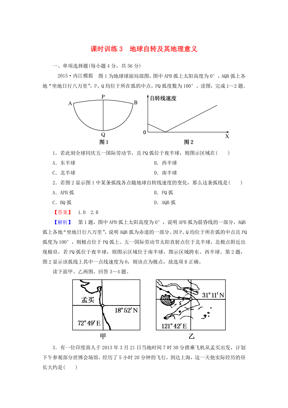 2016届高考地理一轮复习 1.3地球自转及其地理意义课时训练（含解析）新人教版_第1页