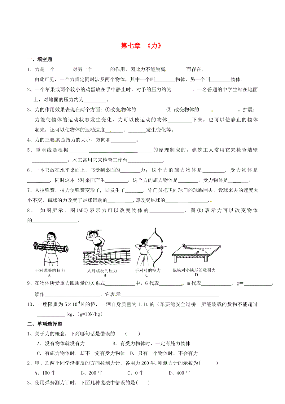 河南省上蔡县第一初级中学八年级物理下册 第七章《力》单元综合测试题（新版）新人教版_第1页