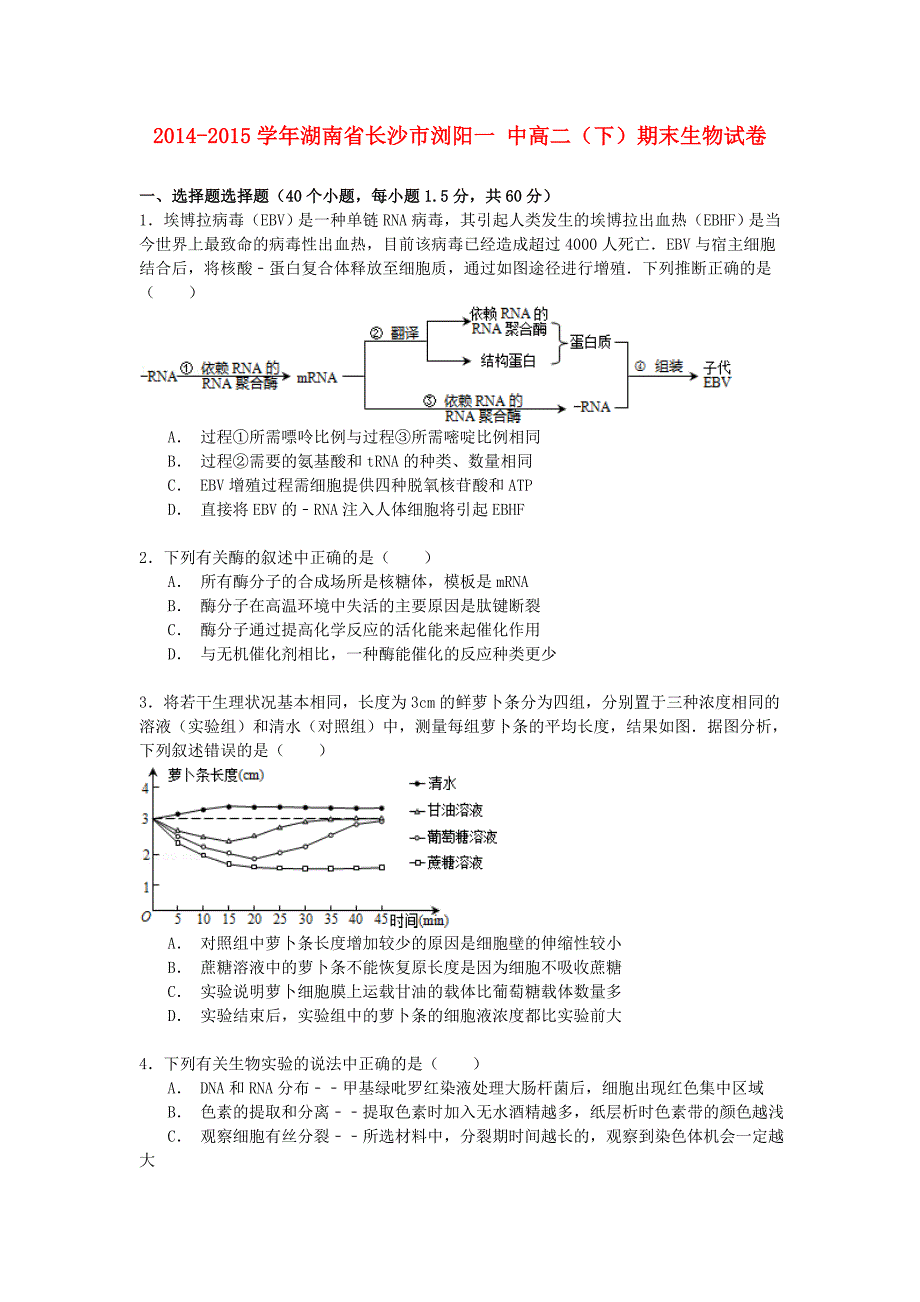 湖南省长沙市2014-2015学年高二生物下学期期末试卷（含解析）_第1页