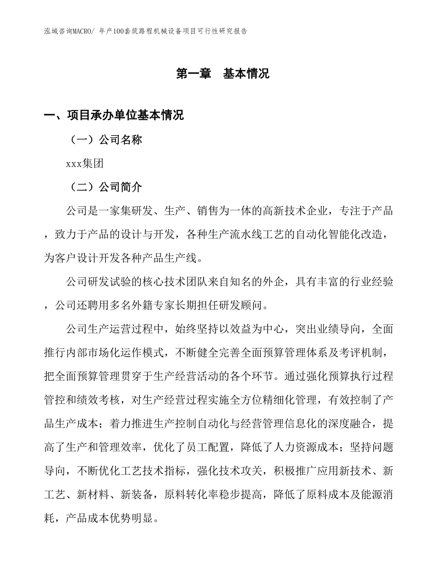 年产100套筑路程机械设备项目可行性研究报告(总投资2425.90万元)_第4页