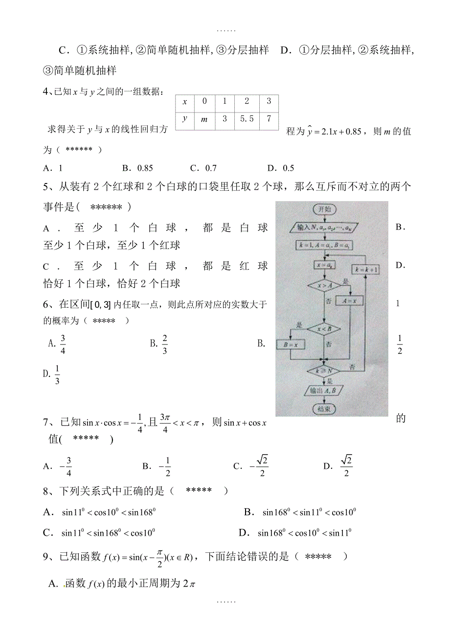 2018-2019学年高一数学下册期中检测题1-附配套答案_第2页