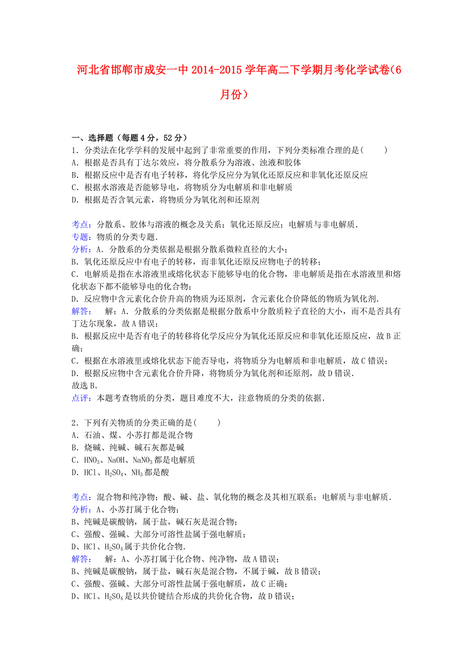 河北省邯郸市成安一中2014-2015学年高二化学下学期6月月考试卷（含解析）_第1页