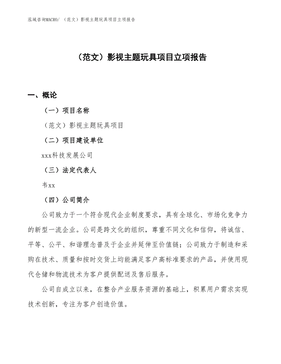 （范文）影视主题玩具项目立项报告_第1页