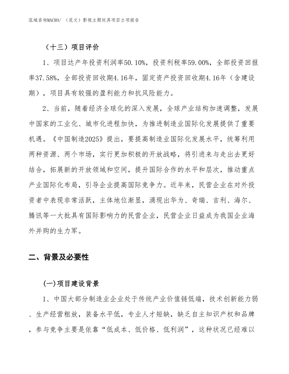 （范文）影视主题玩具项目立项报告_第4页