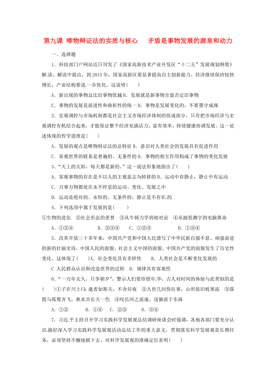 福建省厦门市集美区灌口中学2014.2015学年高中政治 3.9 唯物辩证法的实质与核心校本作业 新人教版必修4_第1页