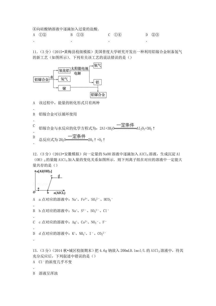 河北省石家庄市正定一中2015届高考化学 单元测试卷（1）（含解析）_第3页