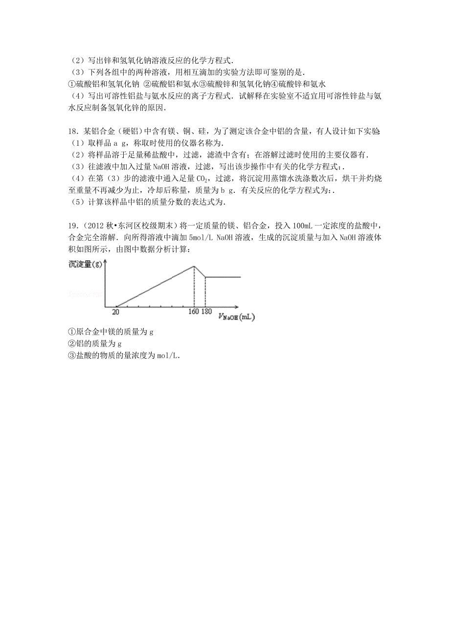 河北省石家庄市正定一中2015届高考化学 单元测试卷（1）（含解析）_第5页