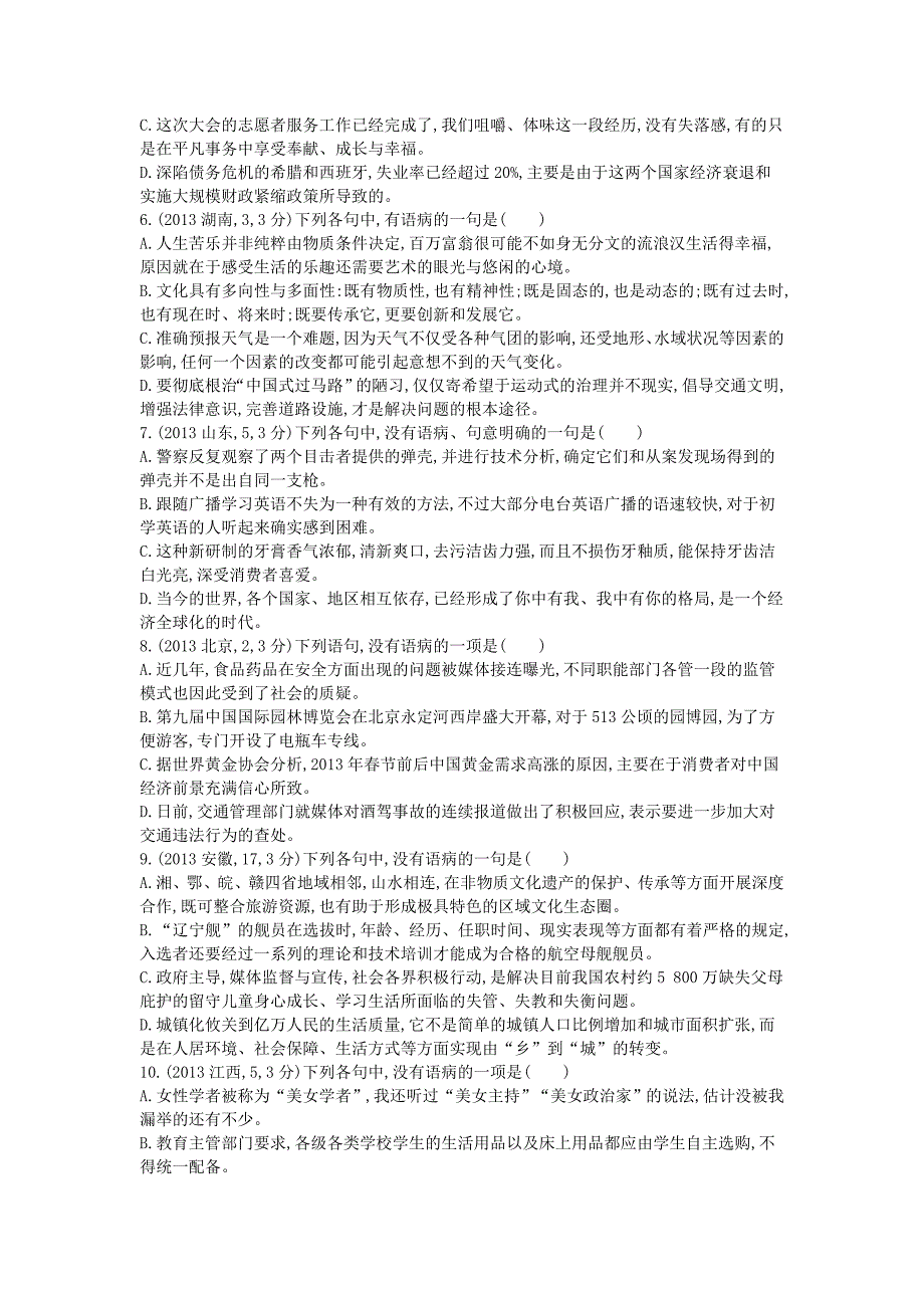 浙江省2015年高考语文考点突破 专题四 病句的辨析和修改（含解析）_第2页