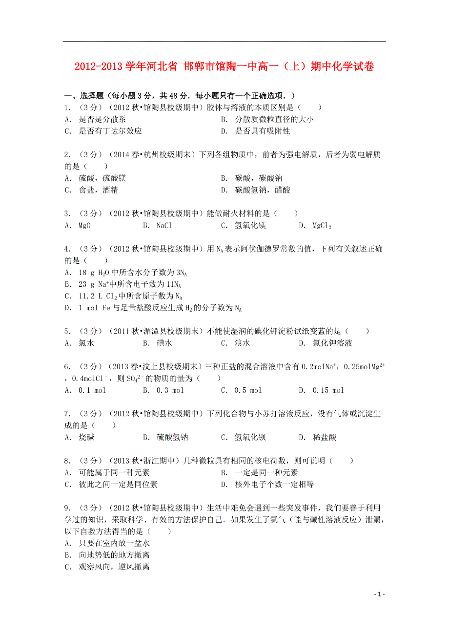 河北省邯郸市2012-2013学年高一化学上学期期中试卷（含解析）_第1页