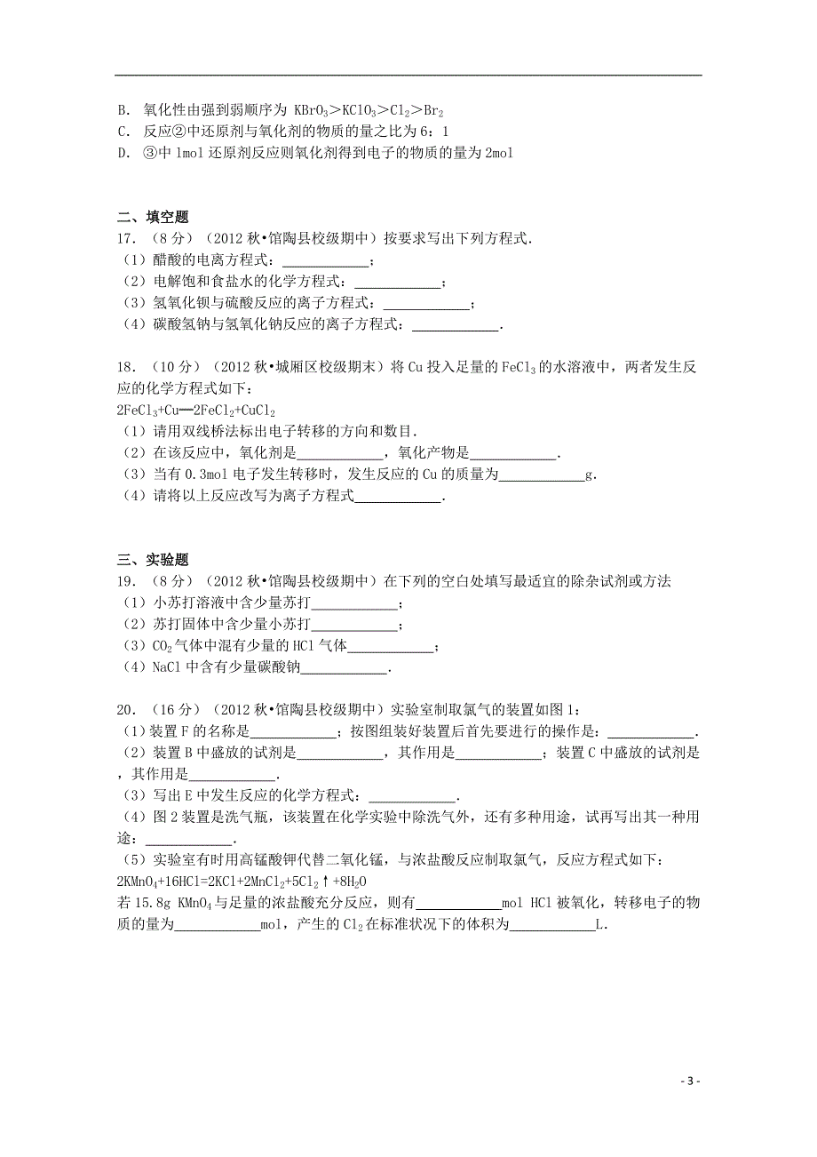 河北省邯郸市2012-2013学年高一化学上学期期中试卷（含解析）_第3页