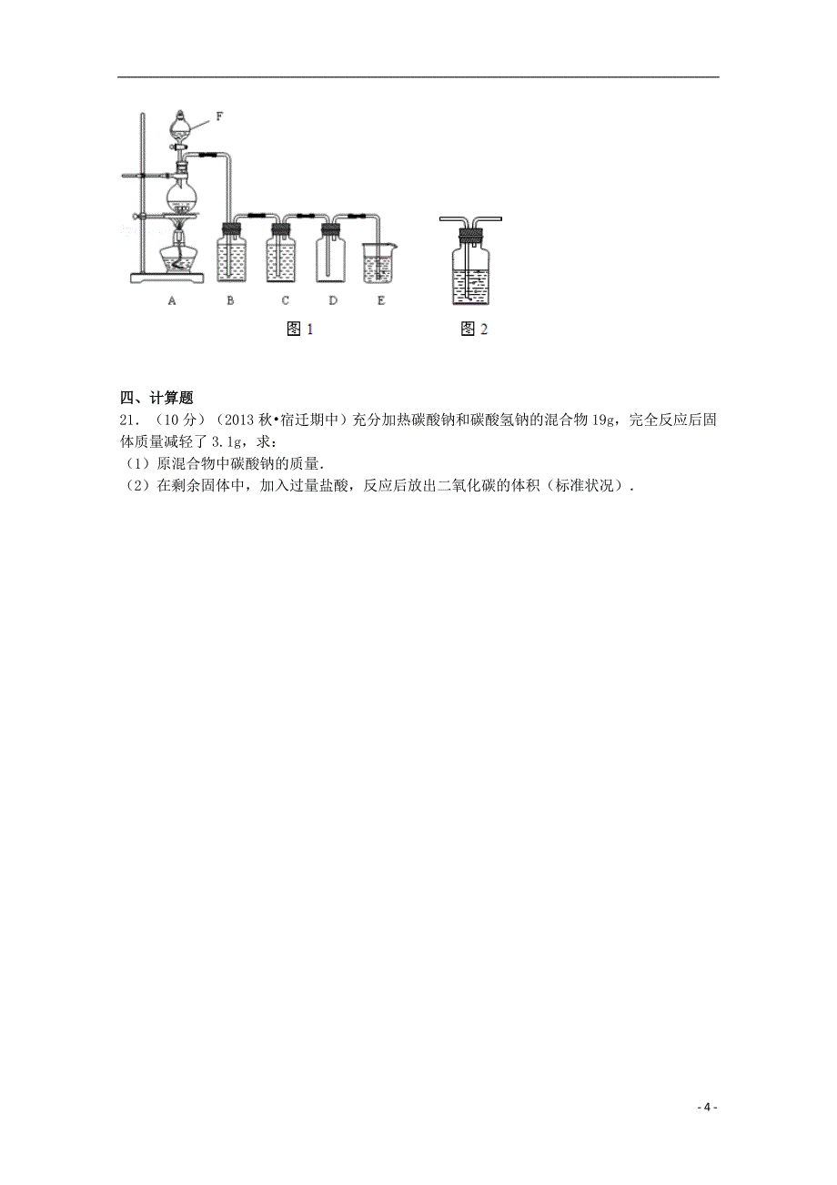 河北省邯郸市2012-2013学年高一化学上学期期中试卷（含解析）_第4页