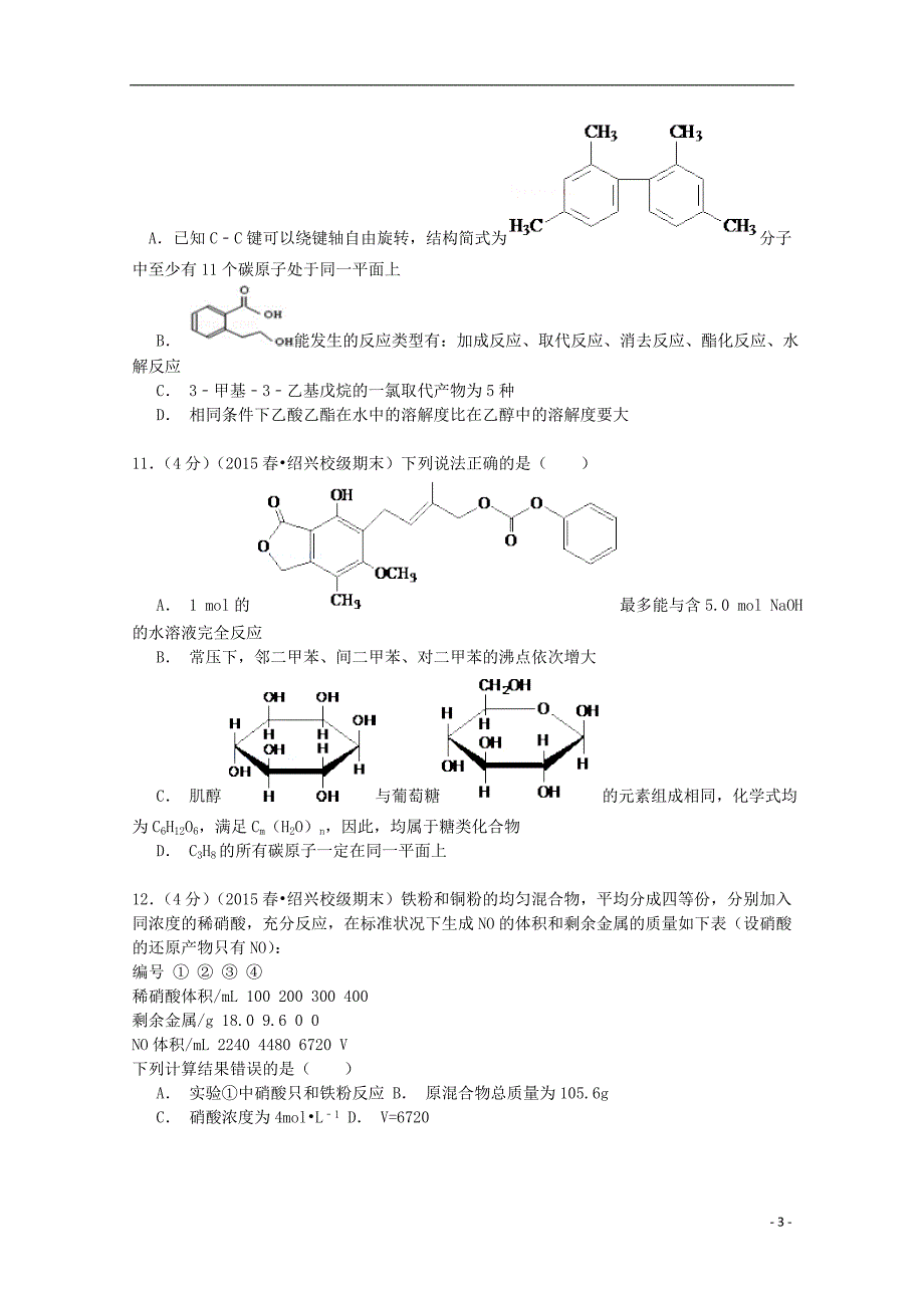 浙江省2014-2015学年高一化学下学期期末试卷（含解析）_第3页