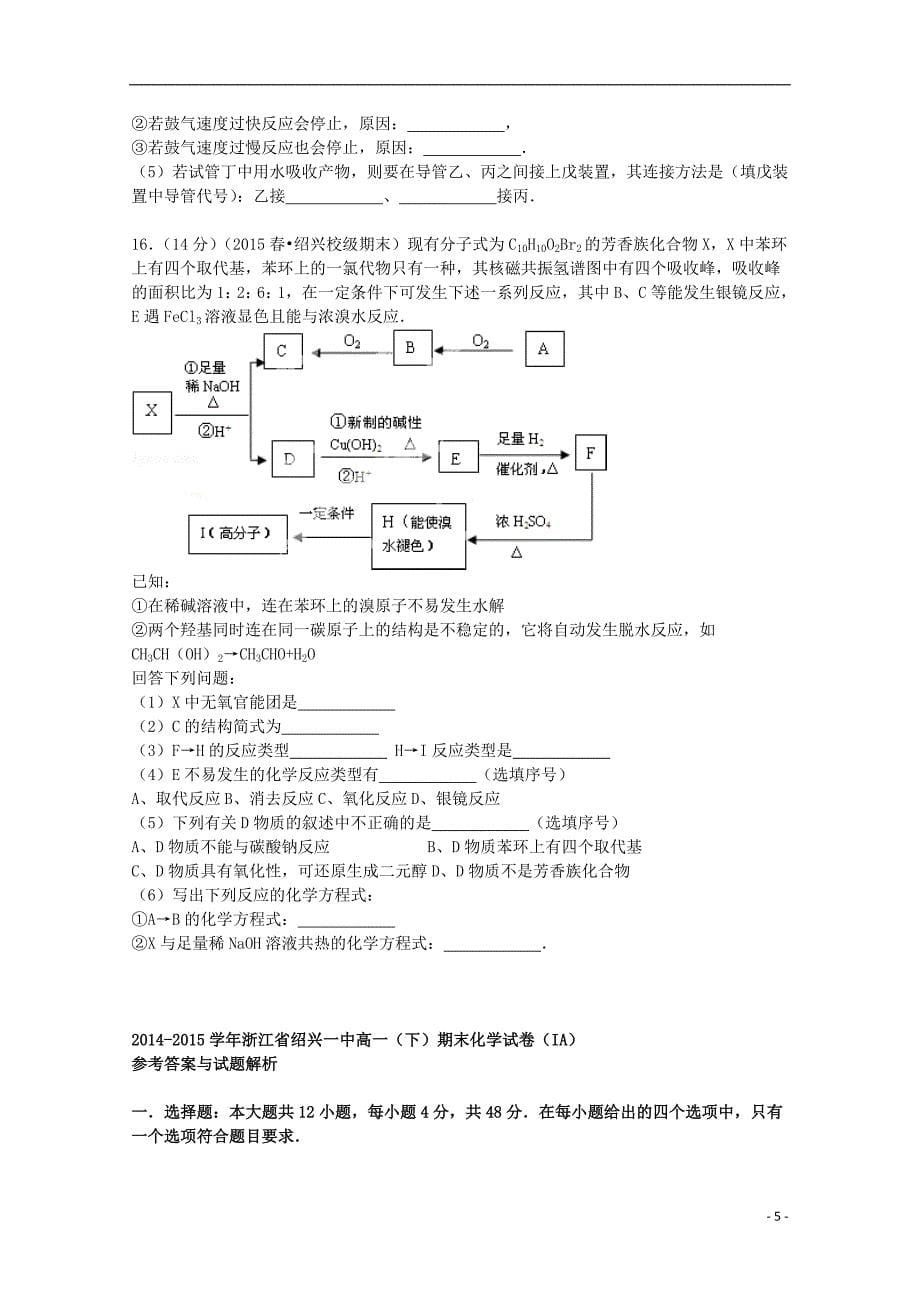 浙江省2014-2015学年高一化学下学期期末试卷（含解析）_第5页