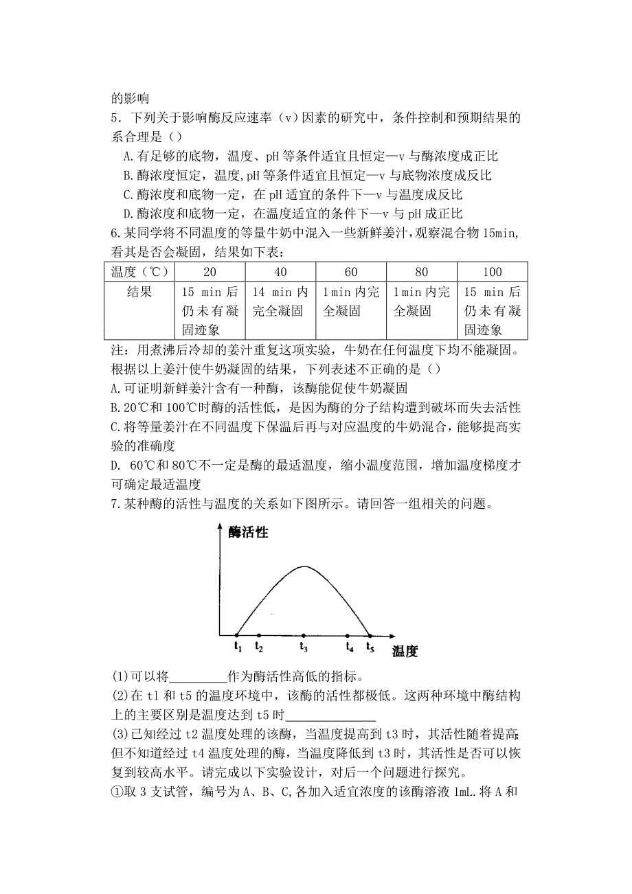 河南省雪枫中学2015届高中生物同步培优资料 微专题24 酶的实验分析练习 新人教版必修1_第2页