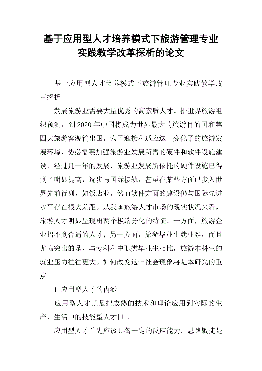 基于应用型人才培养模式下旅游管理专业实践教学改革探析的论文_第1页