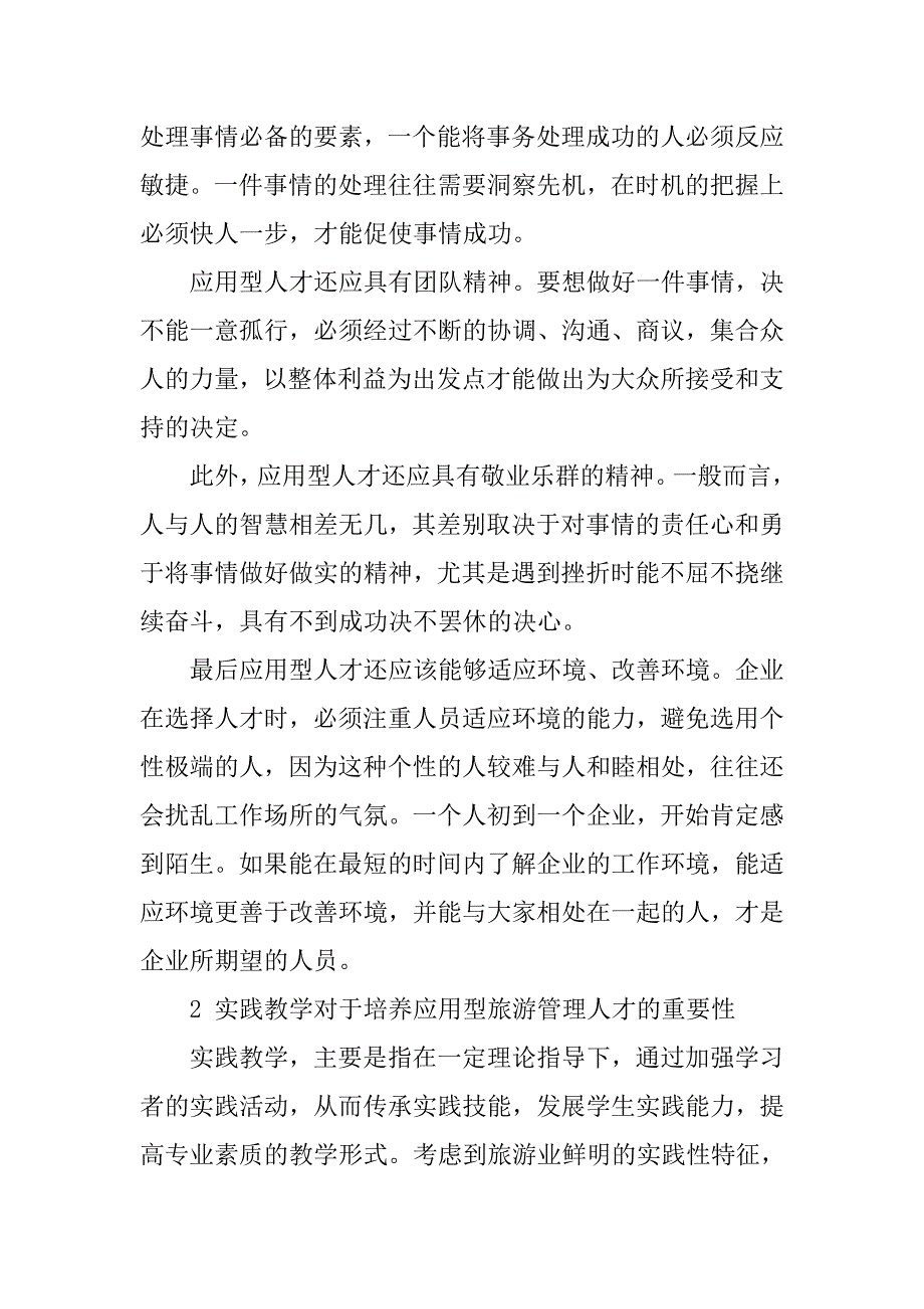 基于应用型人才培养模式下旅游管理专业实践教学改革探析的论文_第2页