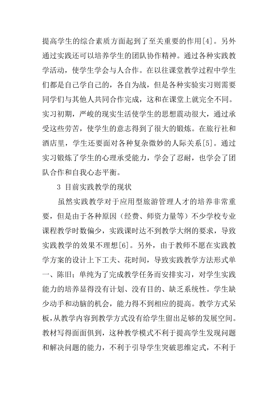 基于应用型人才培养模式下旅游管理专业实践教学改革探析的论文_第4页