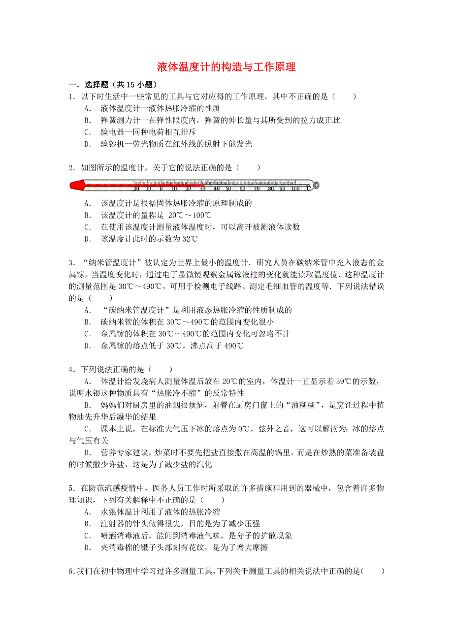 备战2016中考物理专项训练 液体温度计的构造与工作原理（含解析）_第1页