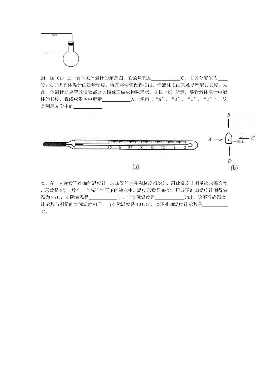 备战2016中考物理专项训练 液体温度计的构造与工作原理（含解析）_第5页