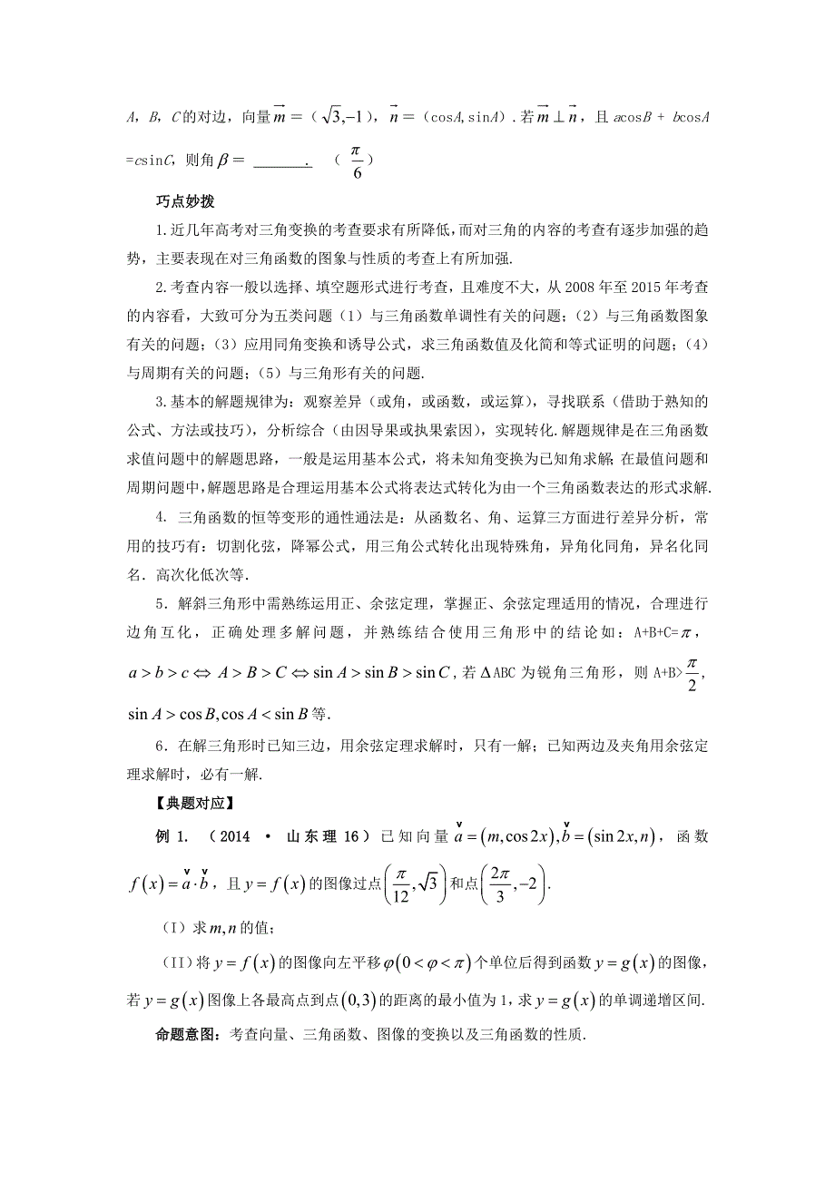 山东省新泰市2015届高考数学二轮复习 热点五 三角函数练习 理（含解析）_第2页