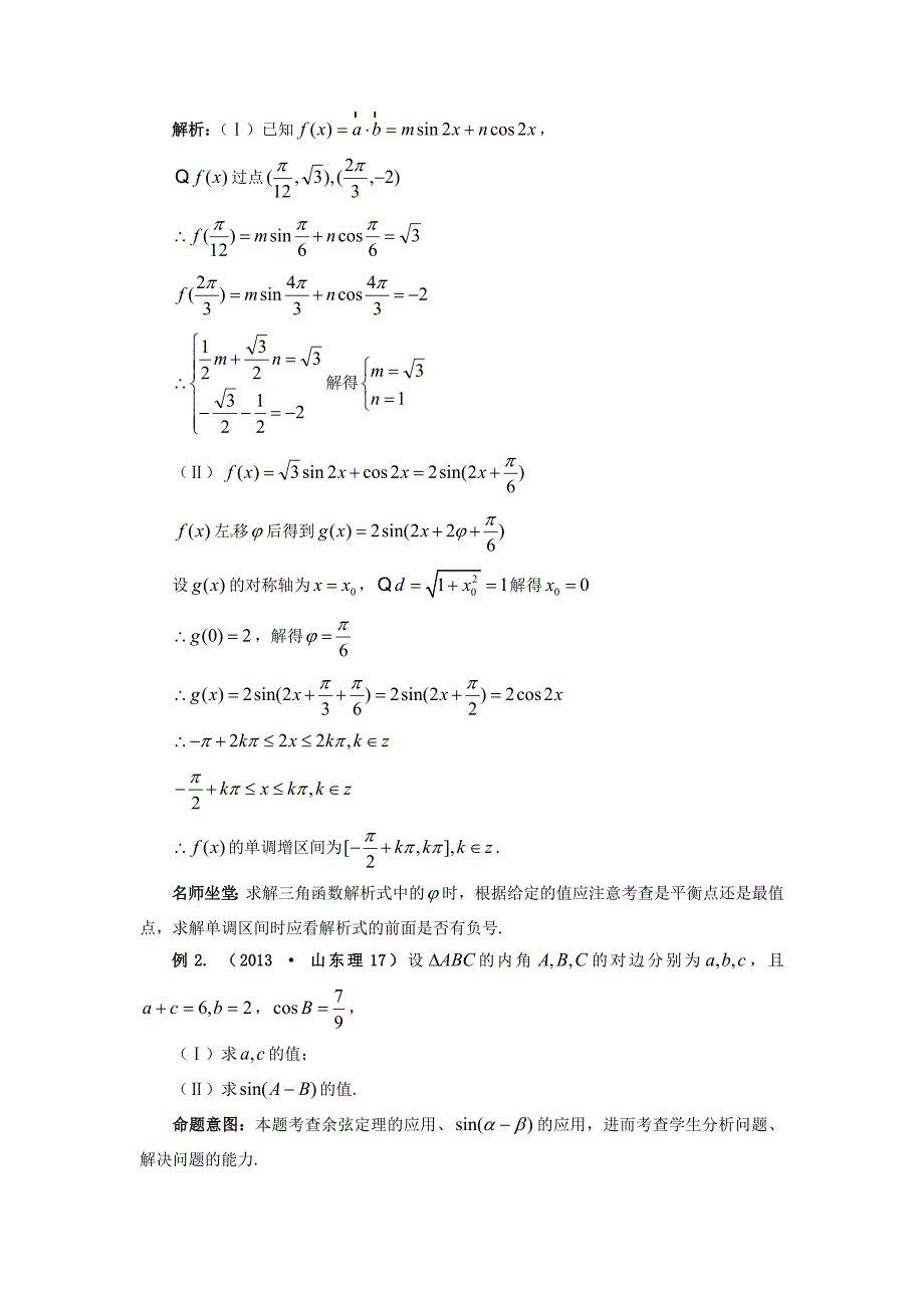 山东省新泰市2015届高考数学二轮复习 热点五 三角函数练习 理（含解析）_第3页