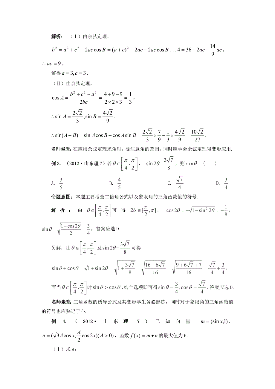 山东省新泰市2015届高考数学二轮复习 热点五 三角函数练习 理（含解析）_第4页