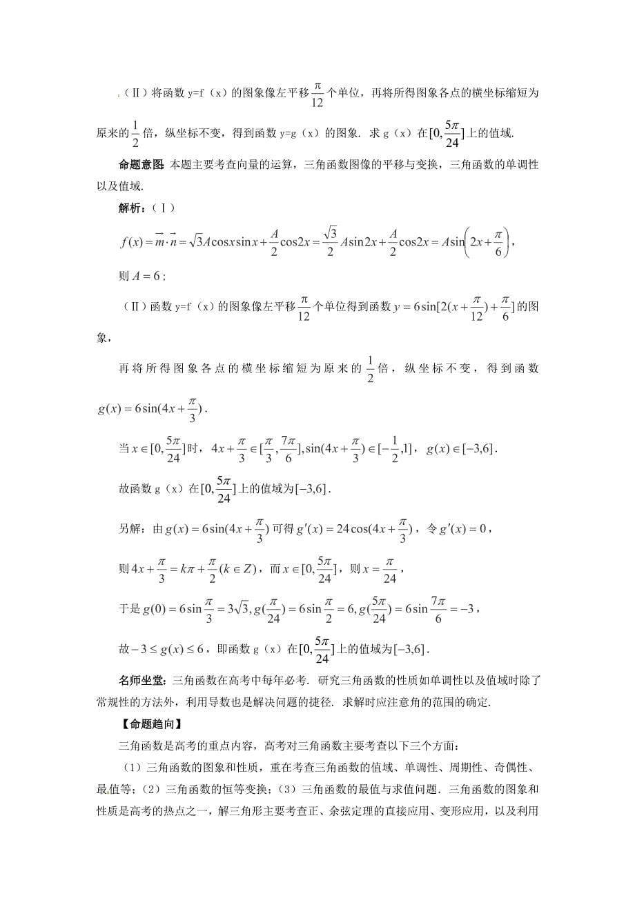 山东省新泰市2015届高考数学二轮复习 热点五 三角函数练习 理（含解析）_第5页