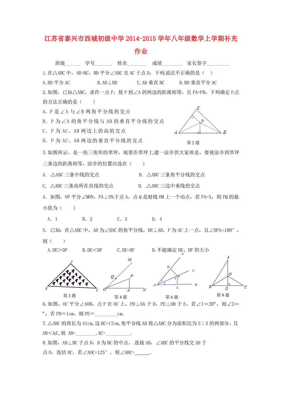 江苏省泰兴市西城初级中学2014-2015学年八年级数学上学期补充作业3 苏科版_第1页