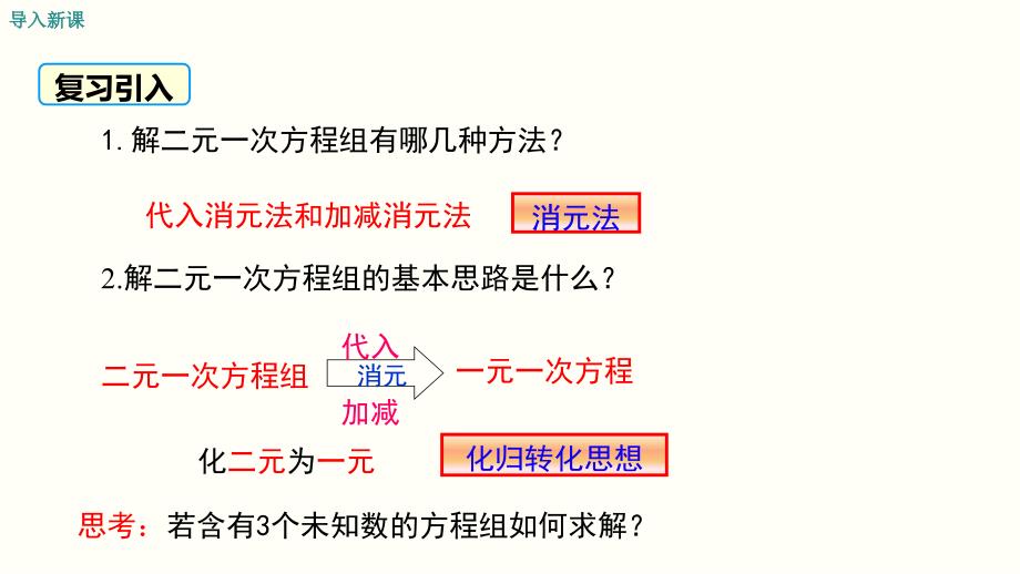 2019年春人教版七年级下数学《8.4三元一次方程组的解法》课件_第3页