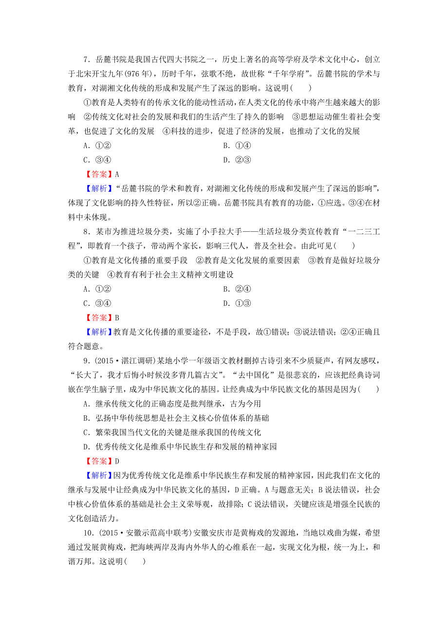 2016届高考政治一轮总复习 第二单元 第4课 文化的继承性与文化发展同步练习 新人教版必修3_第3页